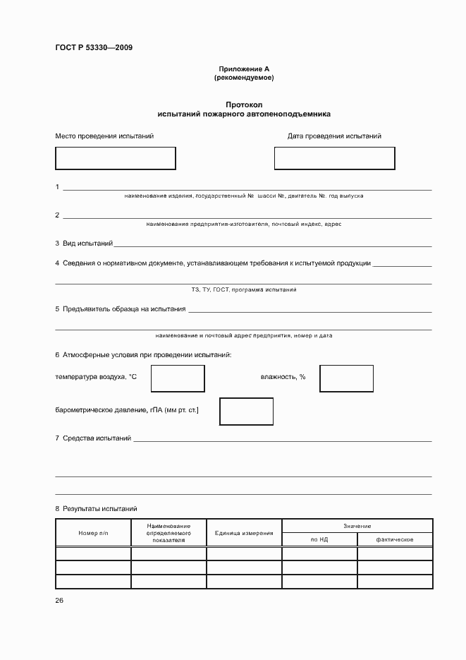 Страница 29 ГОСТ Р 53330-2009
