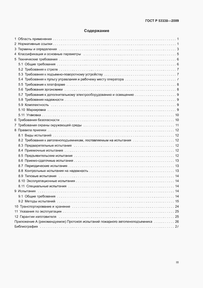 Страница 3 ГОСТ Р 53330-2009