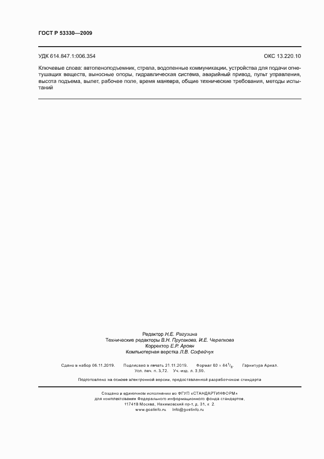 Страница 31 ГОСТ Р 53330-2009