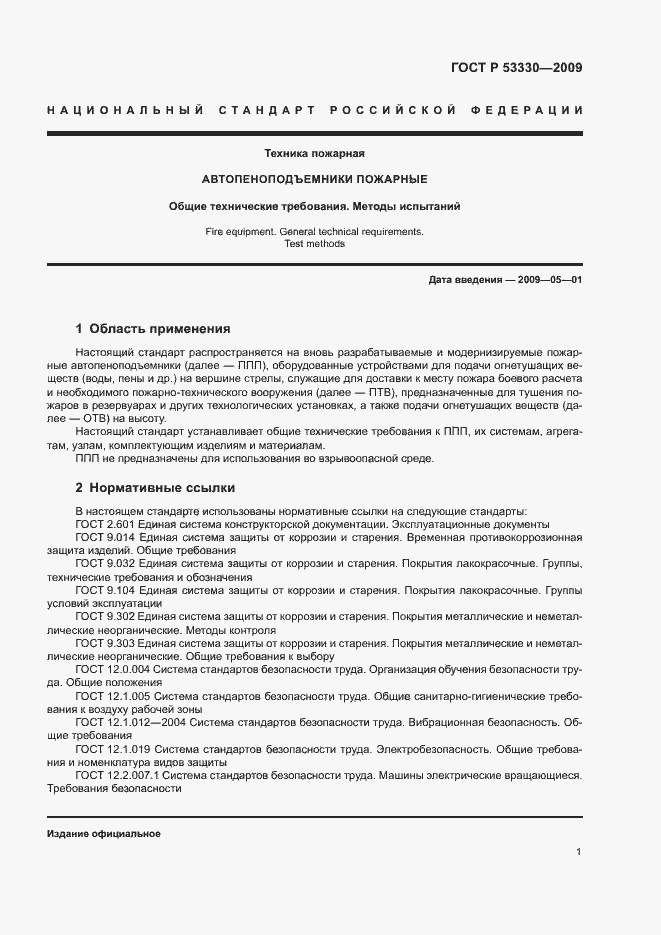 Страница 4 ГОСТ Р 53330-2009