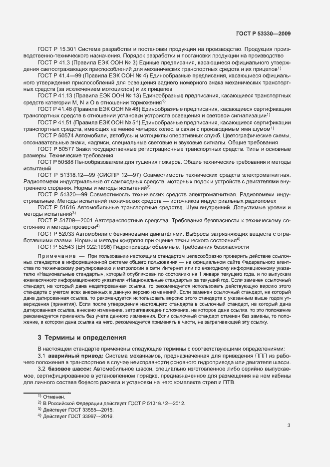 Страница 6 ГОСТ Р 53330-2009