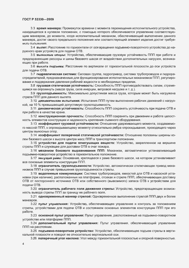 Страница 7 ГОСТ Р 53330-2009