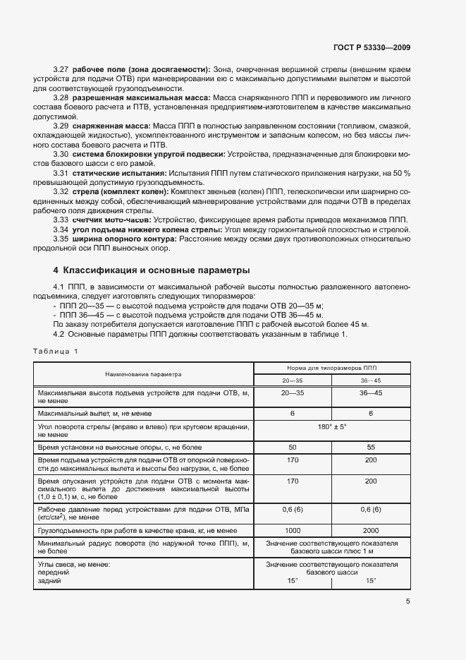 Страница 8 ГОСТ Р 53330-2009