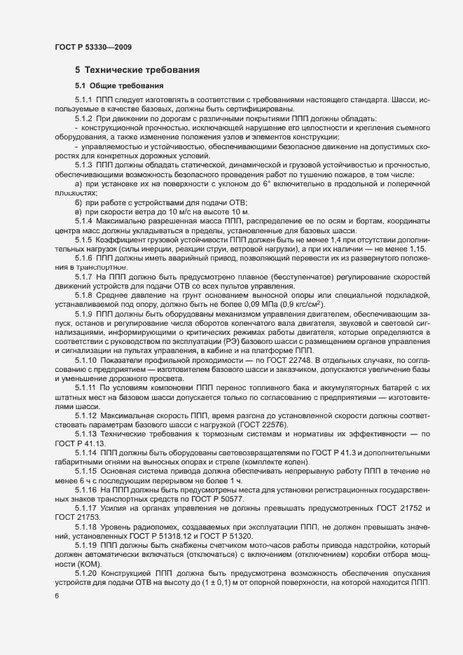 Страница 9 ГОСТ Р 53330-2009