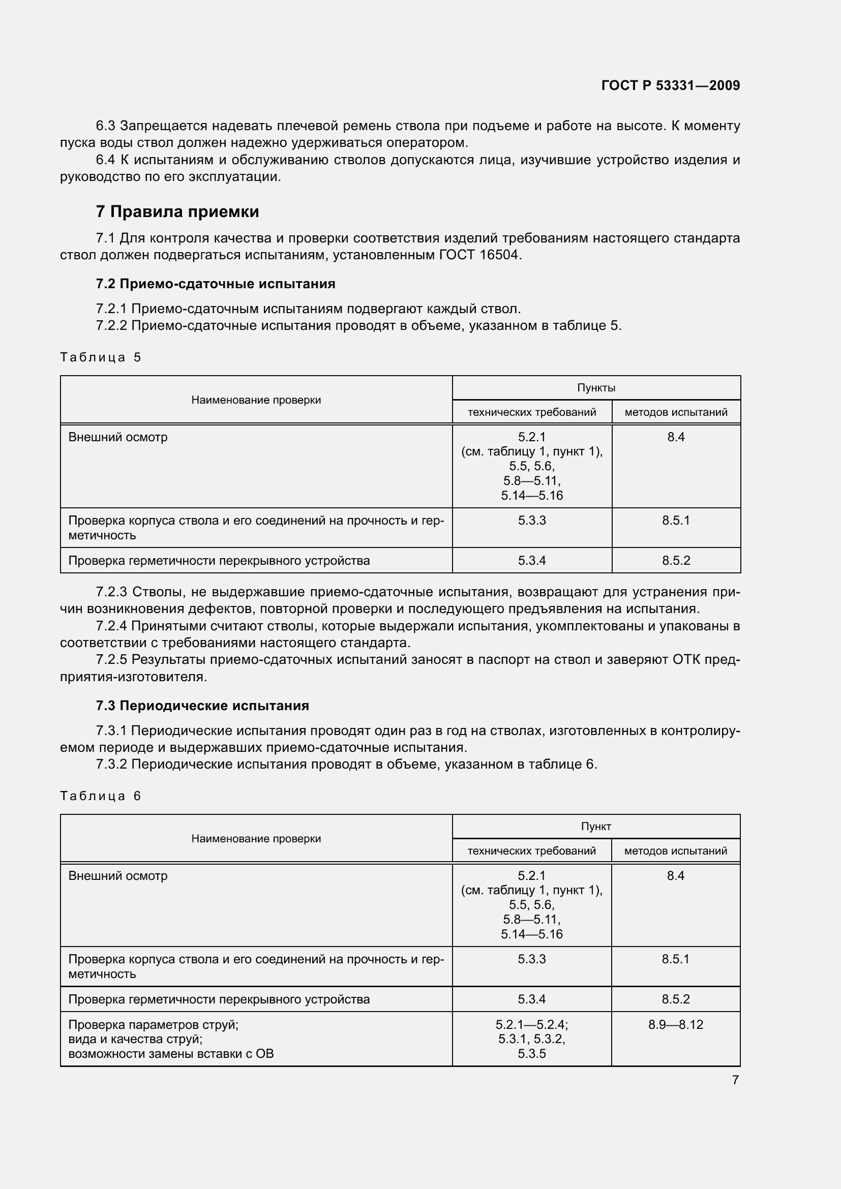 Страница 11 ГОСТ Р 53331-2009