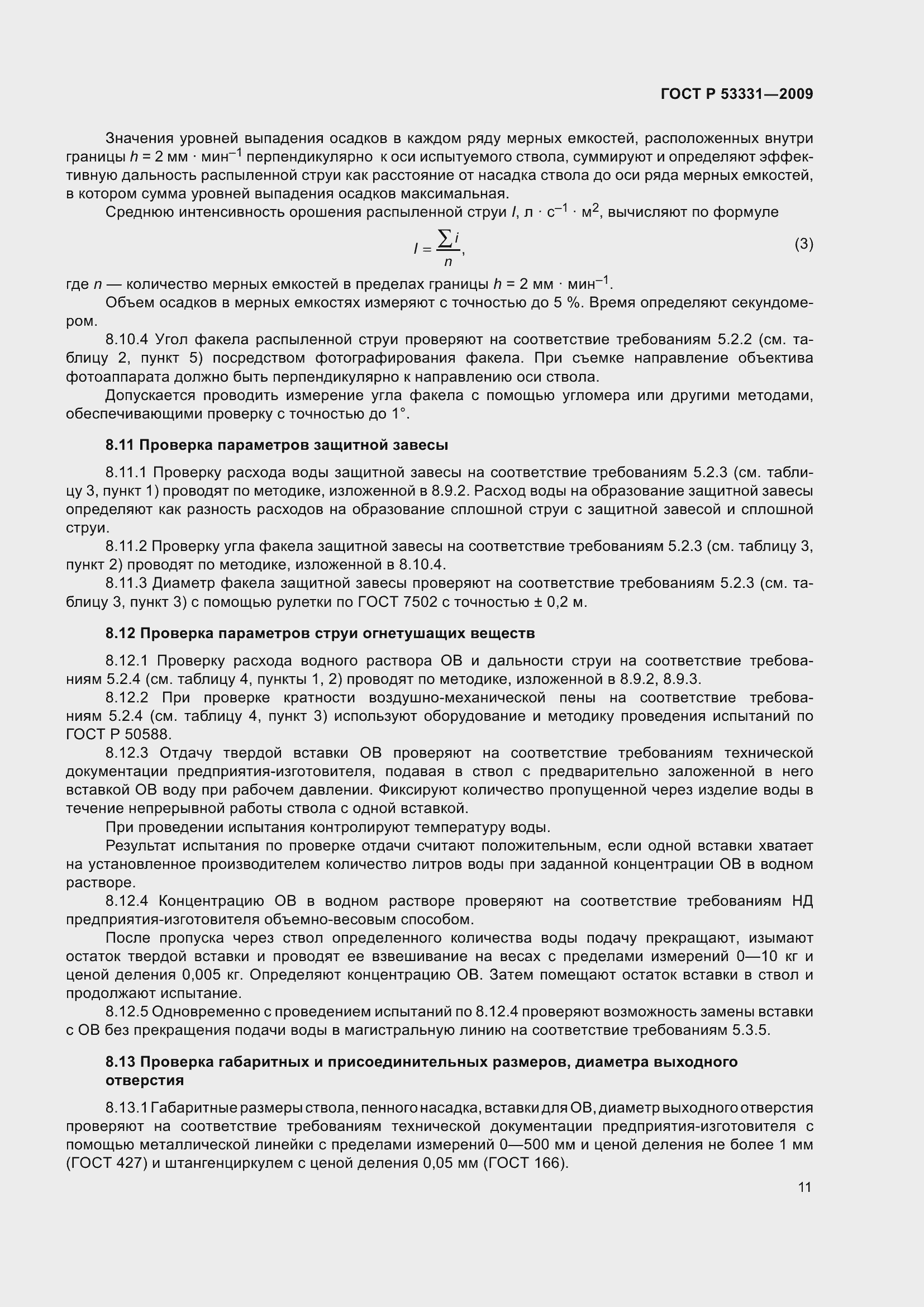 Страница 15 ГОСТ Р 53331-2009