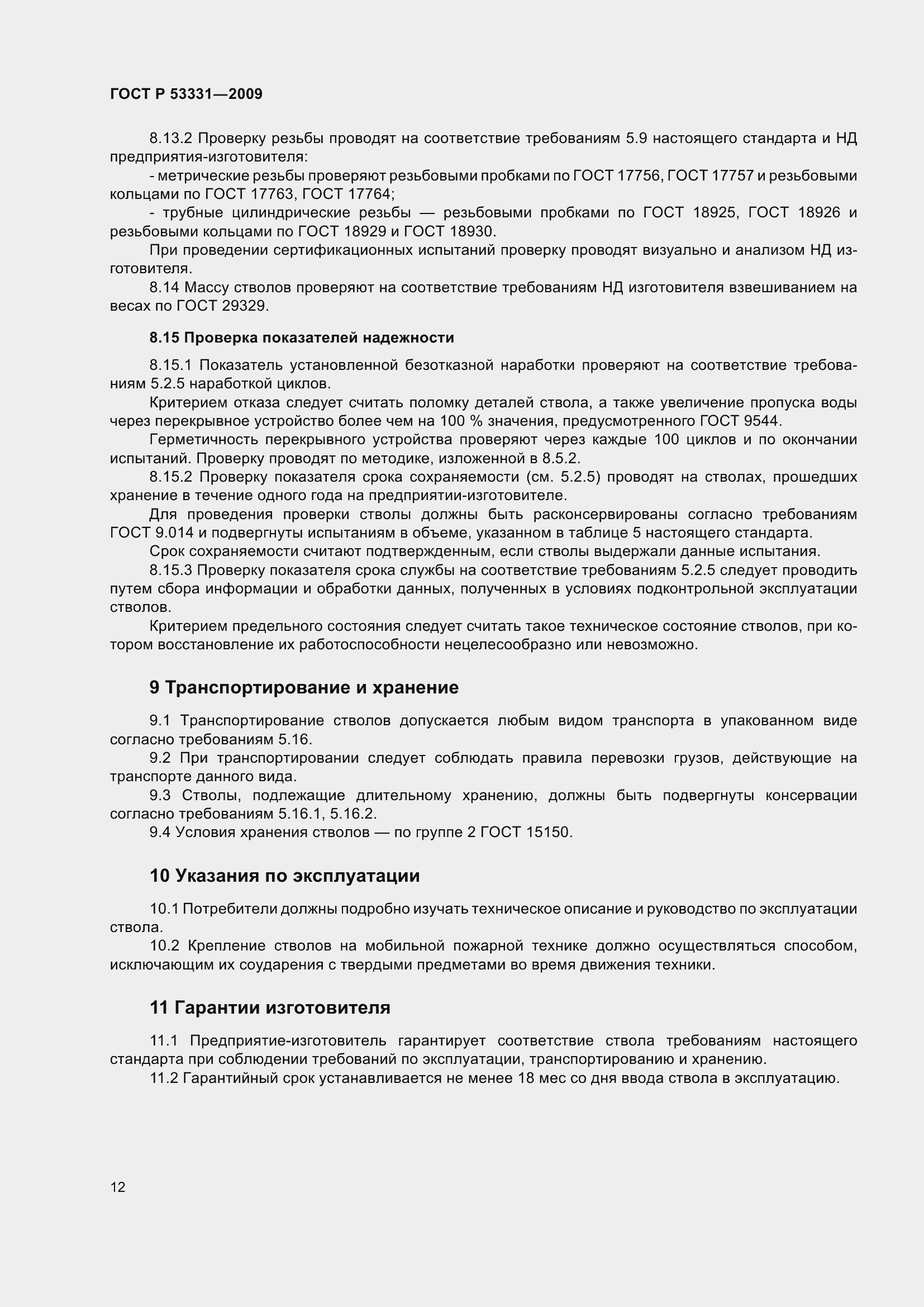 Страница 16 ГОСТ Р 53331-2009