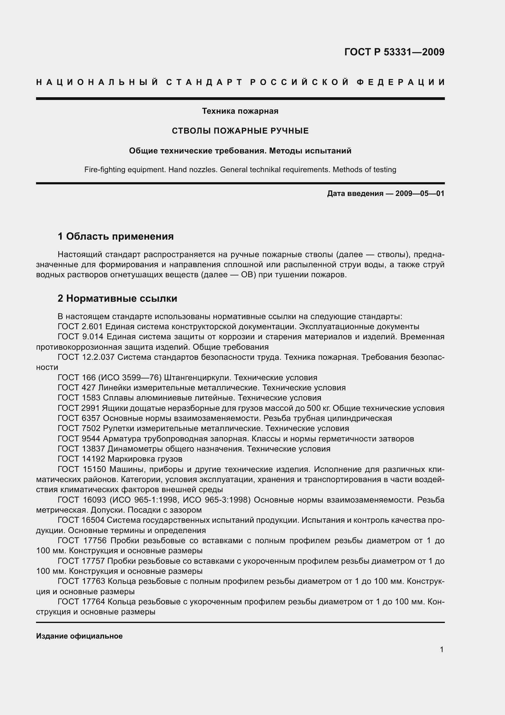 Страница 5 ГОСТ Р 53331-2009