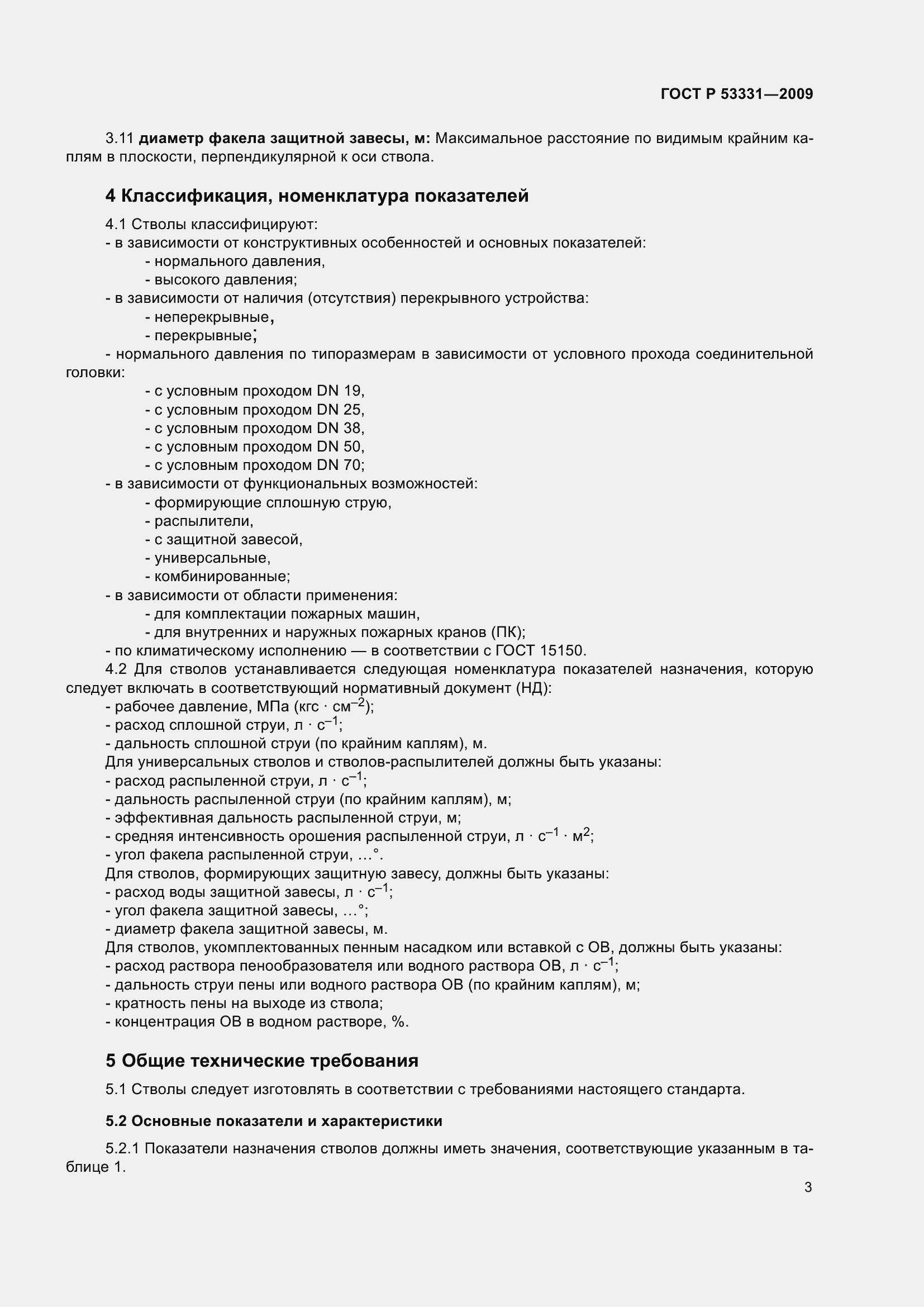 Страница 7 ГОСТ Р 53331-2009