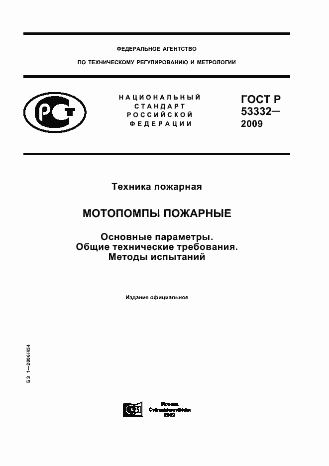 Страница 1 ГОСТ Р 53332-2009