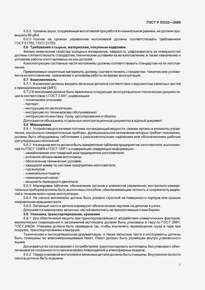 Страница 10 ГОСТ Р 53332-2009