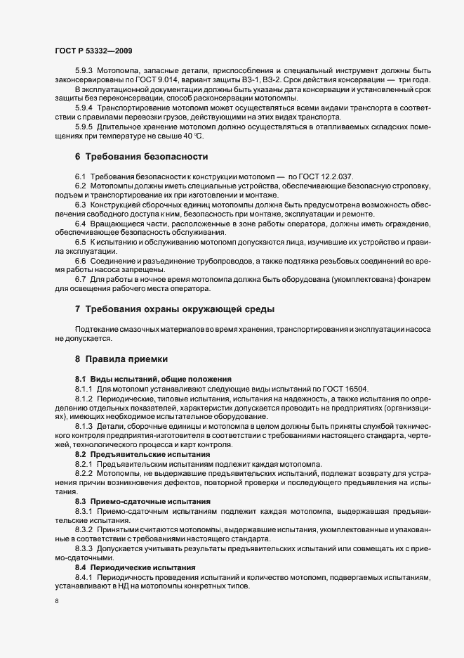 Страница 11 ГОСТ Р 53332-2009