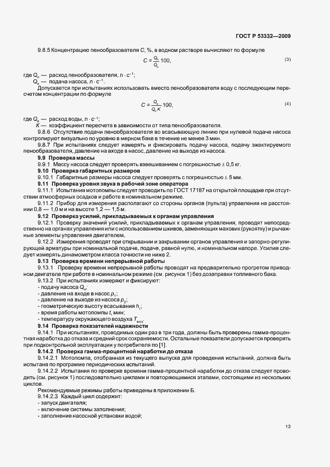 Страница 16 ГОСТ Р 53332-2009