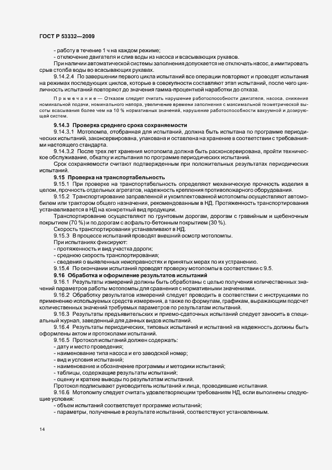 Страница 17 ГОСТ Р 53332-2009