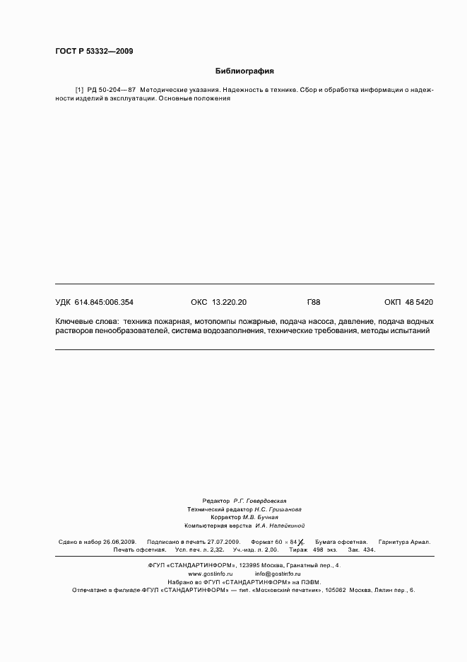 Страница 19 ГОСТ Р 53332-2009