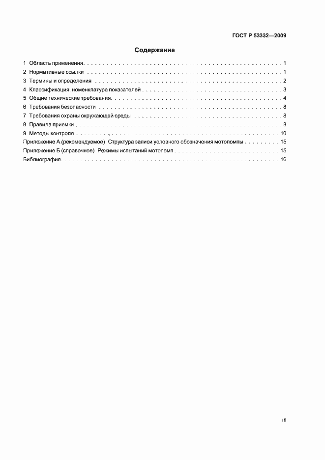 Страница 3 ГОСТ Р 53332-2009