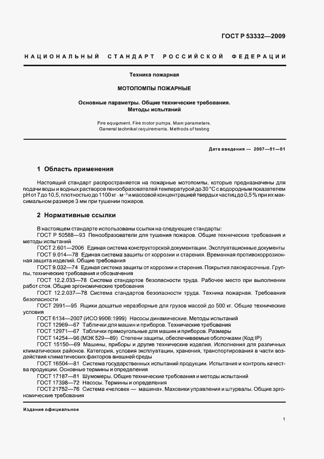 Страница 4 ГОСТ Р 53332-2009