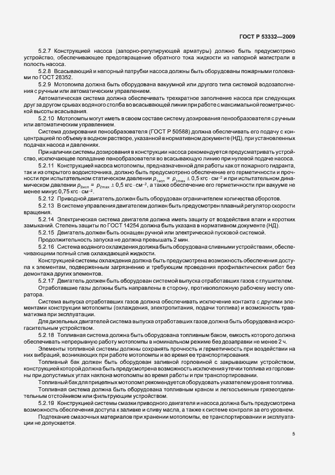 Страница 8 ГОСТ Р 53332-2009
