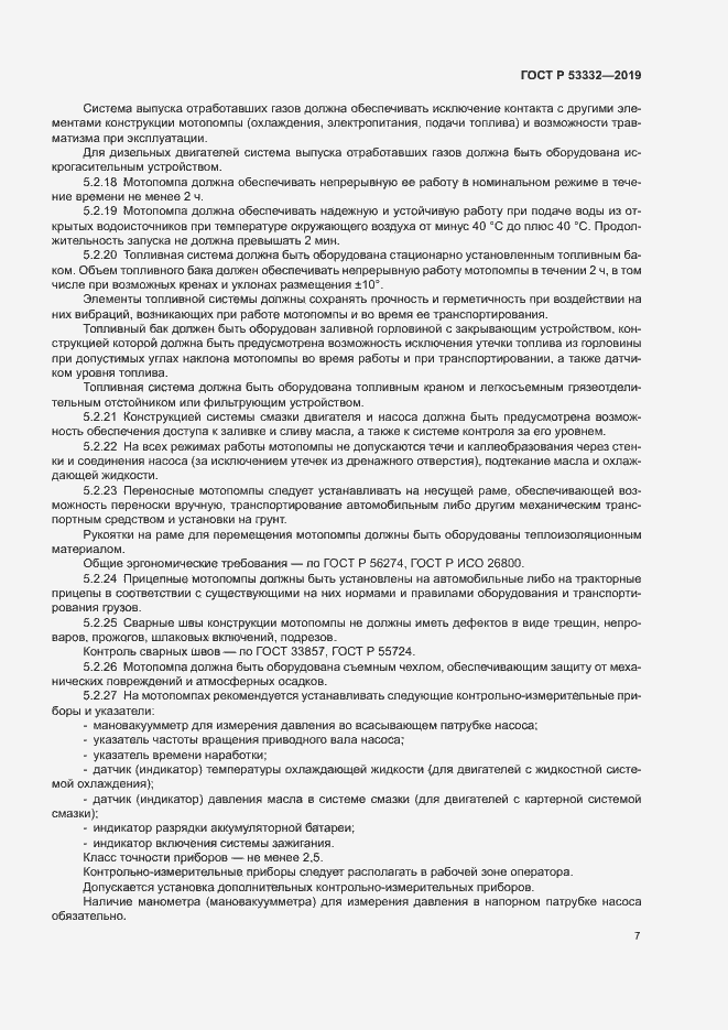 Страница 10 ГОСТ Р 53332-2019