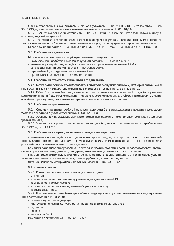 Страница 11 ГОСТ Р 53332-2019