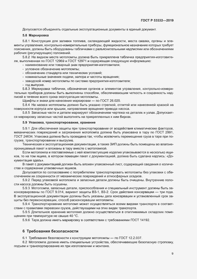 Страница 12 ГОСТ Р 53332-2019