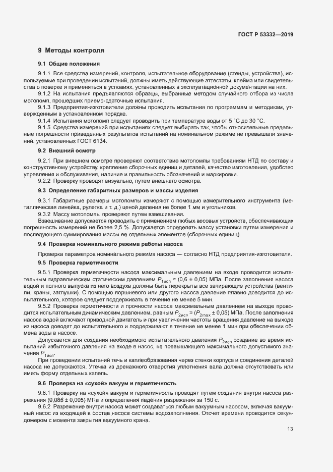Страница 16 ГОСТ Р 53332-2019