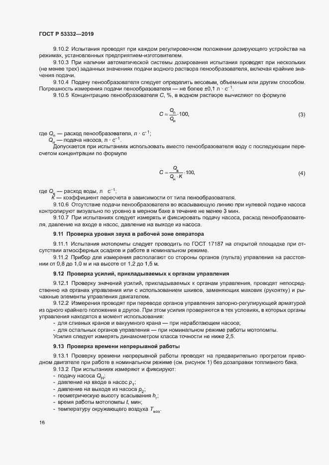 Страница 19 ГОСТ Р 53332-2019