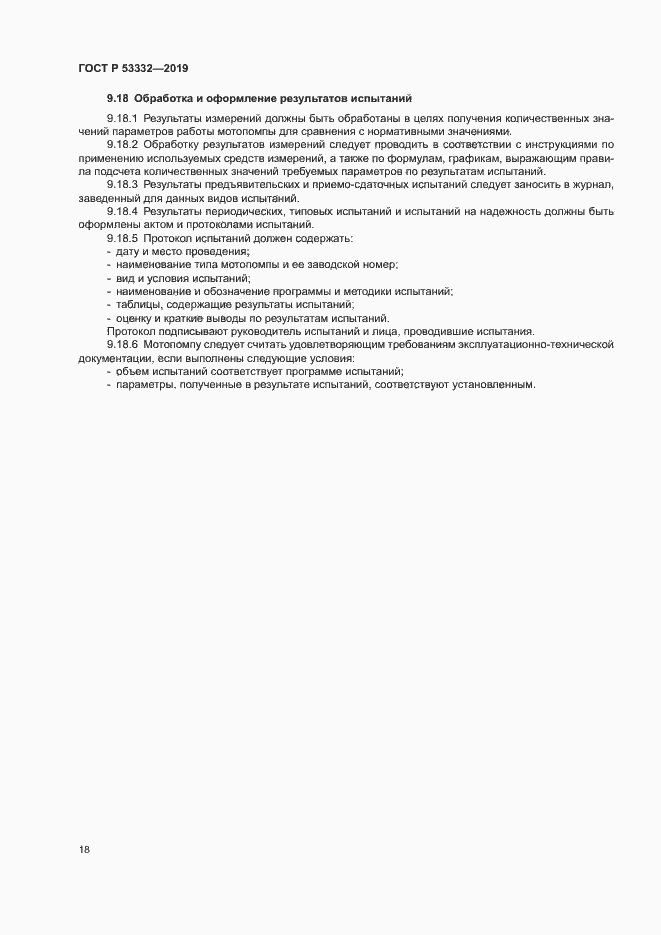 Страница 21 ГОСТ Р 53332-2019