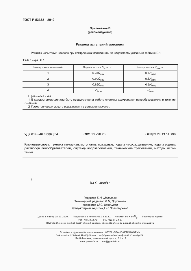 Страница 23 ГОСТ Р 53332-2019