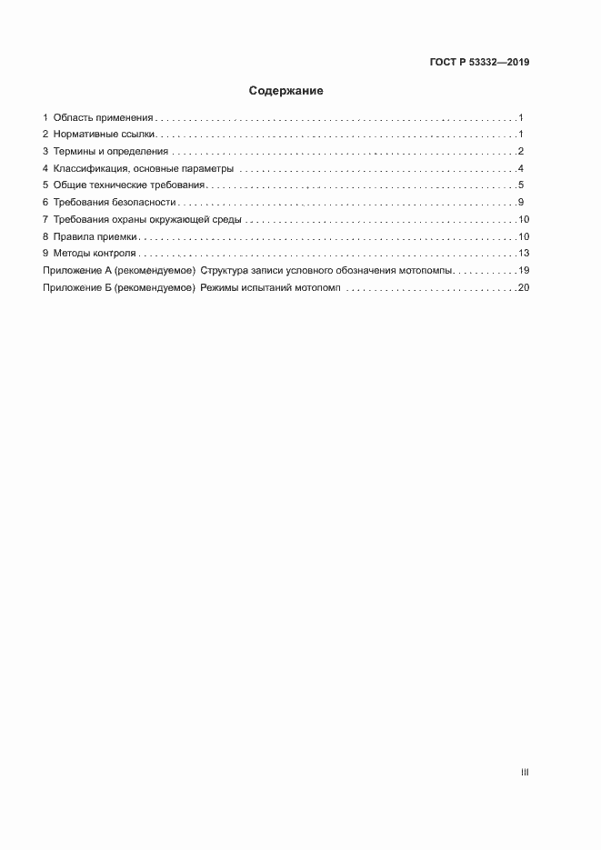 Страница 3 ГОСТ Р 53332-2019