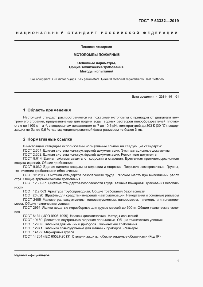 Страница 4 ГОСТ Р 53332-2019