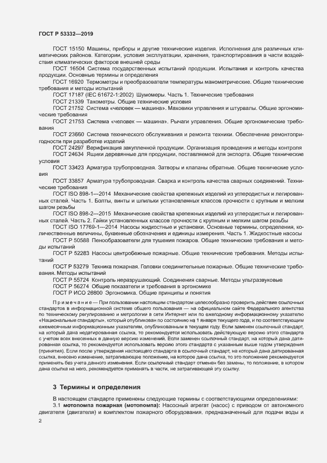 Страница 5 ГОСТ Р 53332-2019
