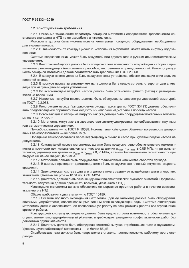Страница 9 ГОСТ Р 53332-2019