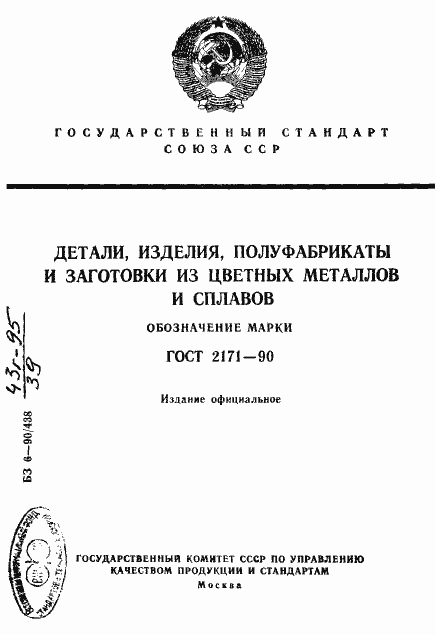 Страница 1 ГОСТ 2171-90