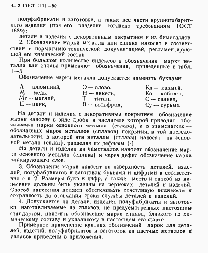 Страница 3 ГОСТ 2171-90