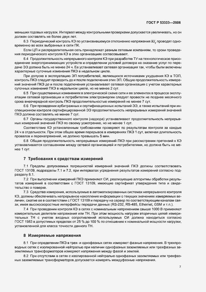 Страница 10 ГОСТ Р 53333-2008