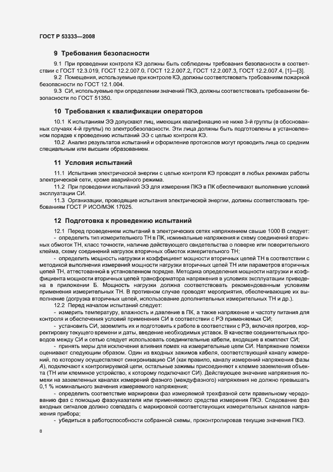 Страница 11 ГОСТ Р 53333-2008