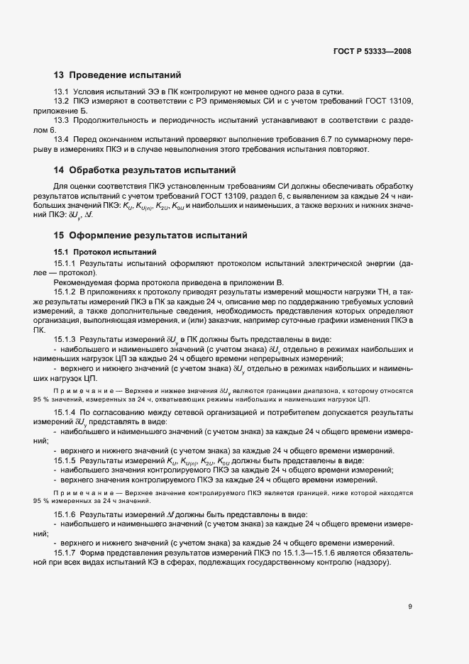 Страница 12 ГОСТ Р 53333-2008