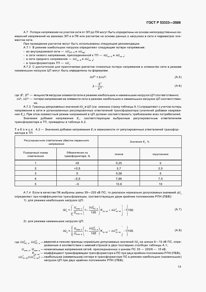 Страница 16 ГОСТ Р 53333-2008