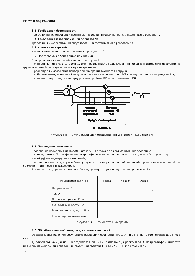 Страница 21 ГОСТ Р 53333-2008