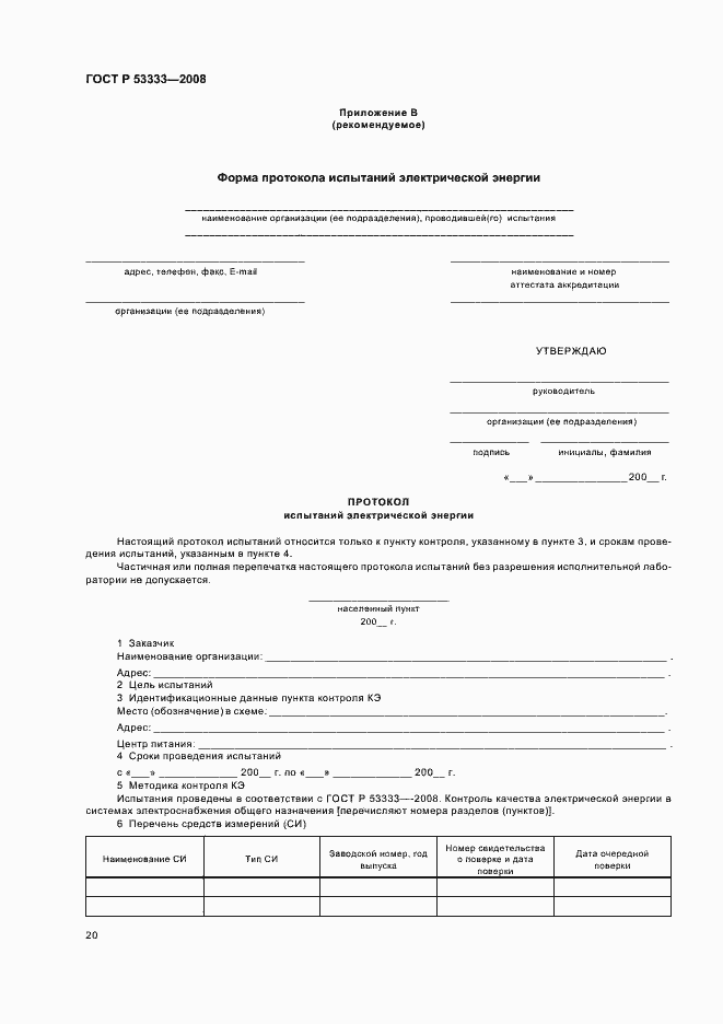 Страница 23 ГОСТ Р 53333-2008