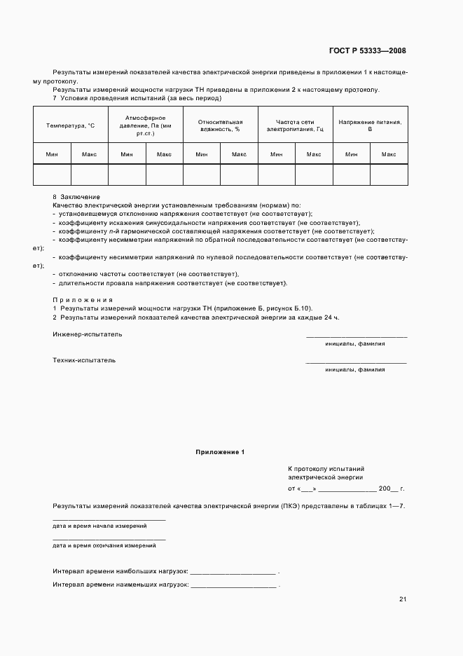 Страница 24 ГОСТ Р 53333-2008