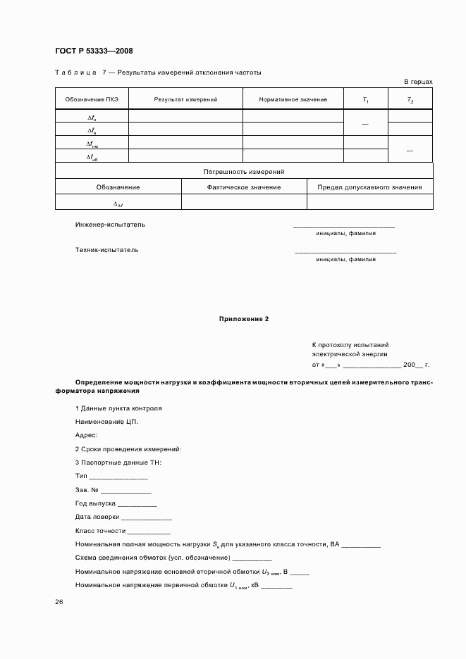Страница 29 ГОСТ Р 53333-2008