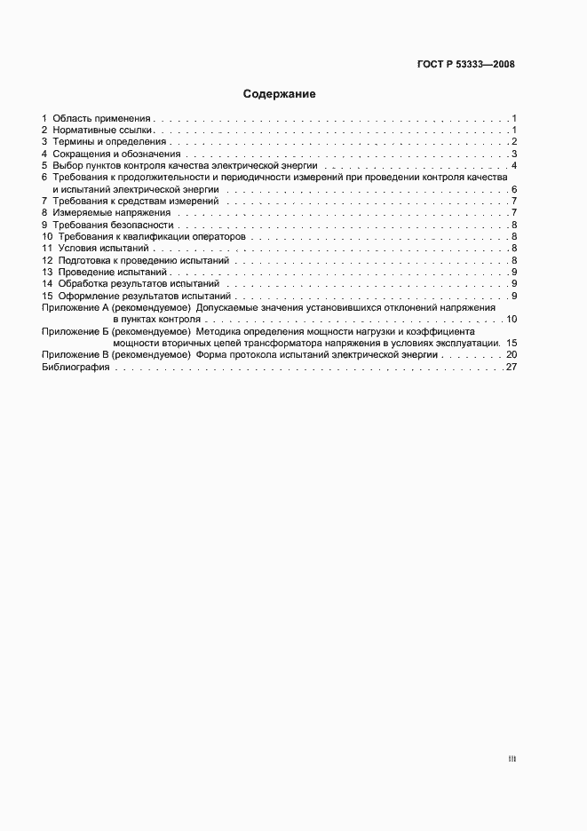 Страница 3 ГОСТ Р 53333-2008