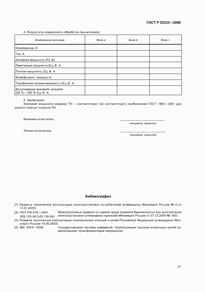 Страница 30 ГОСТ Р 53333-2008