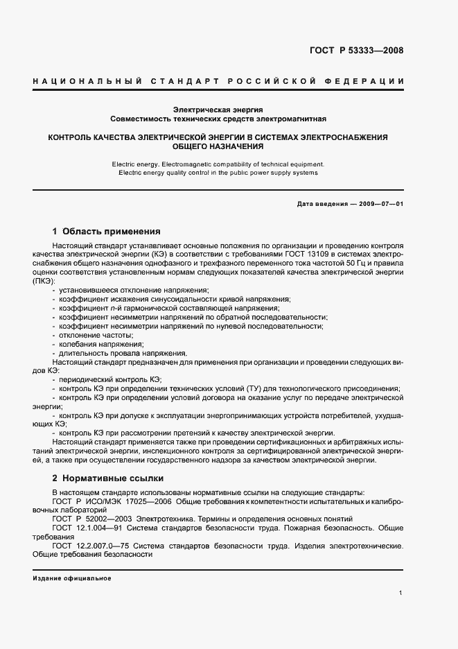 Страница 4 ГОСТ Р 53333-2008