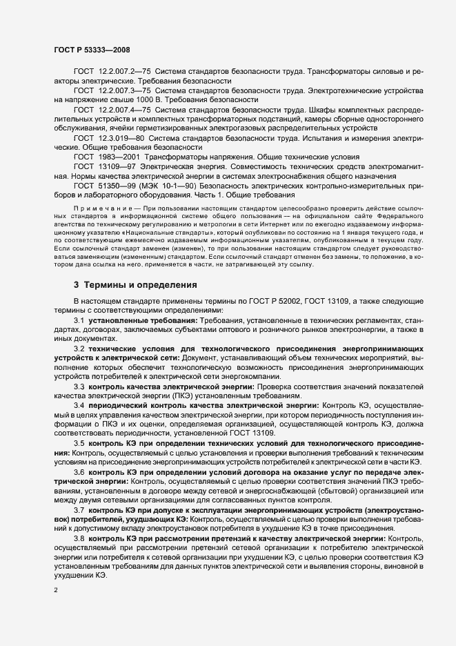 Страница 5 ГОСТ Р 53333-2008