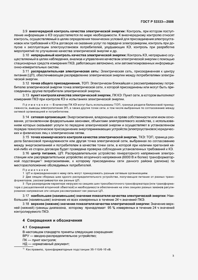 Страница 6 ГОСТ Р 53333-2008