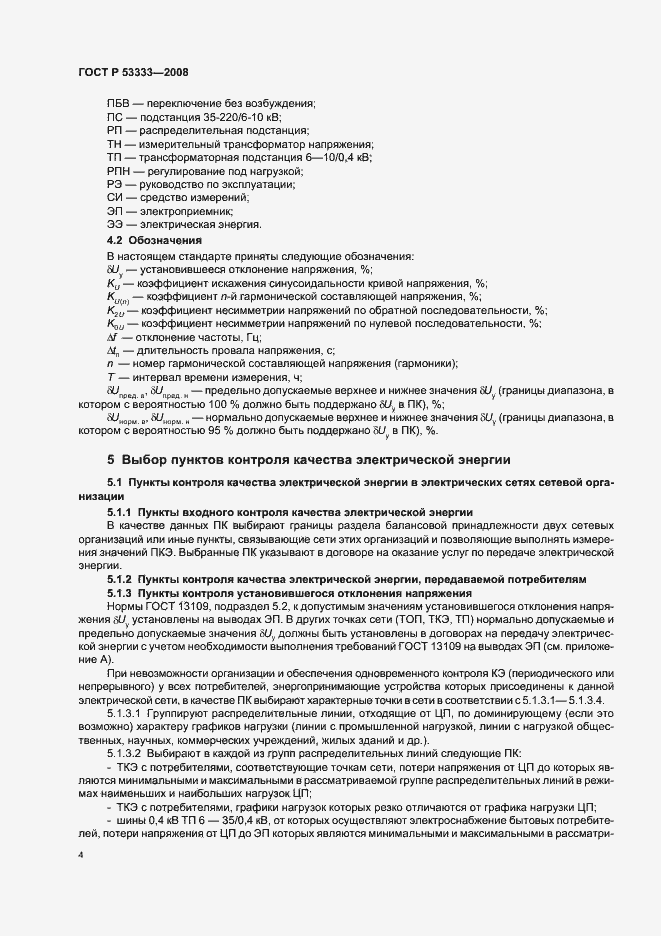 Страница 7 ГОСТ Р 53333-2008