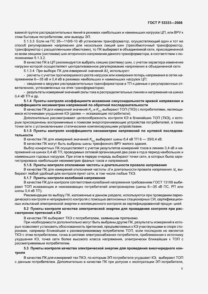 Страница 8 ГОСТ Р 53333-2008